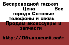 Беспроводной гаджет Aluminium V › Цена ­ 2 290 - Все города Сотовые телефоны и связь » Продам аксессуары и запчасти   